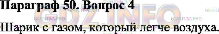 Решение 1: Вопрос №4, Параграф 50 — ГДЗ по Физике 7 класс: Пёрышкин А.В. | Как на опыте показать, что на тело, находящееся в газе, действует выталкивающая сила?