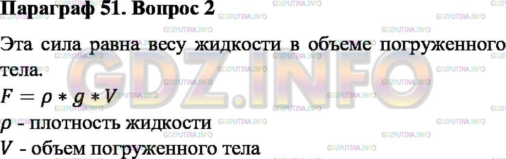Решение 1: Вопрос №2, Параграф 51 — ГДЗ по Физике 7 класс: Пёрышкин А.В. | Чему равна эта сила?