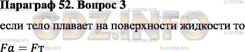 Решение 1: Вопрос №3, Параграф 52 — ГДЗ по Физике 7 класс: Пёрышкин А.В. | Чему равна выталкивающая сила, которая действует на тело, плавающее на поверхности жидкости?