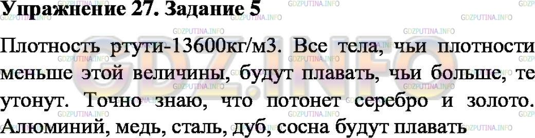 Решение 1: Упражнение 27 №5, Параграф 52 — ГДЗ по Физике 7 класс: Пёрышкин А.В. | Пользуясь таблицами плотности 2—4, определите, тела из каких металлов будут плавать в ртути, а какие — тонуть.