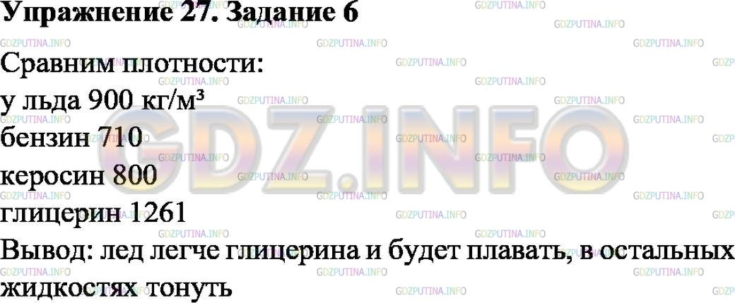Решение 1: Упражнение 27 №6, Параграф 52 — ГДЗ по Физике 7 класс: Пёрышкин А.В. | Будет ли кусок льда плавать в бензине, керосине, глицерине?