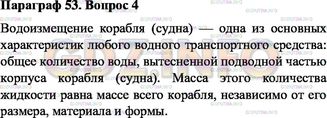 Решение 1: Вопрос №4, Параграф 53 — ГДЗ по Физике 7 класс: Пёрышкин А.В. | Что называют водоизмещением судна?