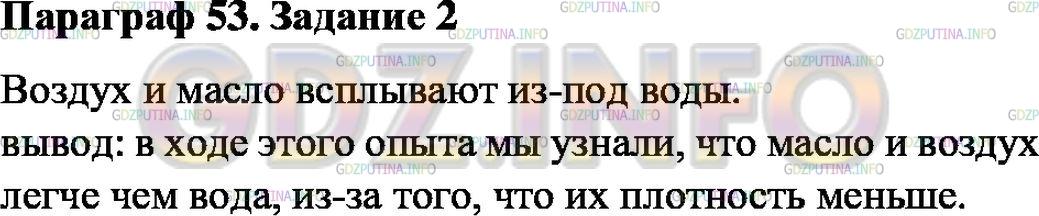 Решение 1: Задание №2, Параграф 53 — ГДЗ по Физике 7 класс: Пёрышкин А.В. | Налейте в стакан воды, введите в воду конец пипетки и выпускайте из неё понемногу воздух. Затем наберите в пипетку немного жидкого масла и пускайте его под водой по капле. Что вы наблюдаете? Сделайте вывод.