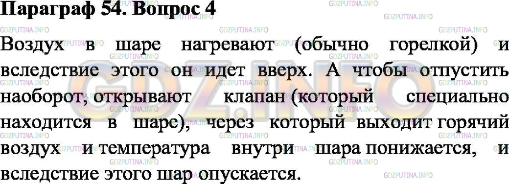 Решение 1: Вопрос №4, Параграф 54 — ГДЗ по Физике 7 класс: Пёрышкин А.В. | Как регулируют высоту подъёма воздушного шара, наполненного горячим воздухом?