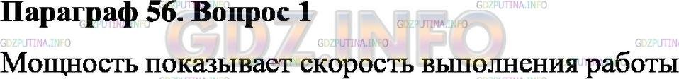 Решение 1: Вопрос №1, Параграф 56 — ГДЗ по Физике 7 класс: Пёрышкин А.В. | Что показывает мощность?