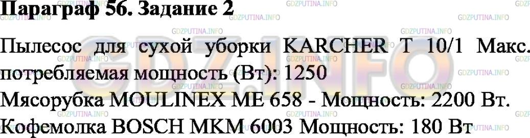 Решение 1: Задание №2, Параграф 56 — ГДЗ по Физике 7 класс: Пёрышкин А.В. | Установите по паспорту прибора мощность электродвигателей пылесоса, мясорубки, кофемолки.
