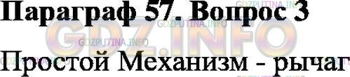 Решение 1: Вопрос №3, Параграф 57 — ГДЗ по Физике 7 класс: Пёрышкин А.В. | Какой простой механизм применяли в Египте при строительстве пирамид?