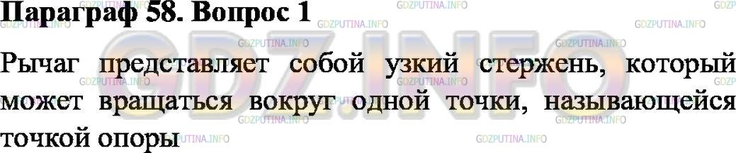 Решение 1: Вопрос №1, Параграф 58 — ГДЗ по Физике 7 класс: Пёрышкин А.В. | Что представляет собой рычаг?