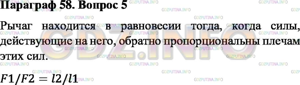 Решение 1: Вопрос №5, Параграф 58 — ГДЗ по Физике 7 класс: Пёрышкин А.В. | В чём состоит правило равновесия рычага?