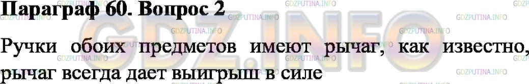 Решение 1: Вопрос №2, Параграф 60 — ГДЗ по Физике 7 класс: Пёрышкин А.В. | Объясните, почему ножницы для резки листового металла и кусачки (см. рис. 170 и 171) дают выигрыш в силе.