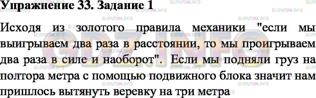 Решение 1: Упражнение 33 №1, Параграф 62 — ГДЗ по Физике 7 класс: Пёрышкин А.В. | С помощью подвижного блока груз подняли на высоту 1,5 м. На какую длину при этом был вытянут свободный конец верёвки?