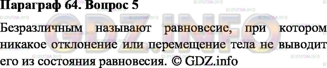 Решение 1: Вопрос №5, Параграф 64 — ГДЗ по Физике 7 класс: Пёрышкин А.В. | Какое равновесие называют безразличным?