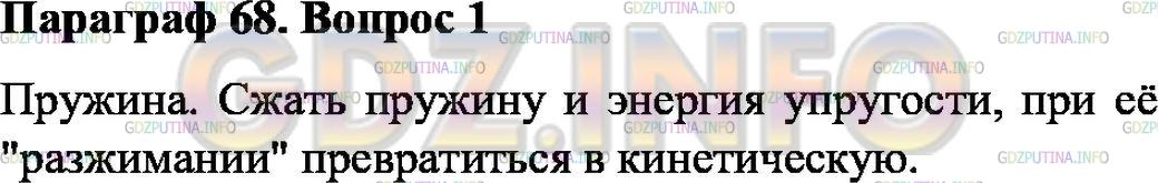 Решение 1: Вопрос №1, Параграф 68 — ГДЗ по Физике 7 класс: Пёрышкин А.В. | Как на опыте можно показать превращение одного вида механической энергии в другой?