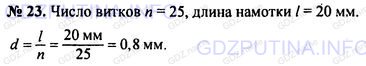 Решение 1: Номер задания №23 — ГДЗ по Физике 7-9 класс: Пёрышкин А.В. (сборник задач) | Проволока плотно намотана витками на карандаш, при этом 25 витков проволоки занимают расстояние 20 мм (рис. 3). Определите диаметр проволоки.