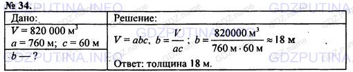 Решение 1: Номер задания №34 — ГДЗ по Физике 7-9 класс: Пёрышкин А.В. (сборник задач) | На строительство плотины пошло 820 ООО м3 бетона. Определите толщину плотины, если ее длина 760 м, а высота 60 м.