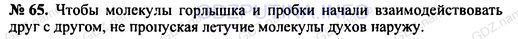 Решение 1: Номер задания №65 — ГДЗ по Физике 7-9 класс: Пёрышкин А.В. (сборник задач) | У флакончика для духов тщательно шлифуют горлышко и пробку в месте их соприкосновения. Почему?