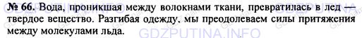 Решение 1: Номер задания №66 — ГДЗ по Физике 7-9 класс: Пёрышкин А.В. (сборник задач) | Белье после стирки, вывешенное на мороз, после замерзания трудно разгибается. Почему?