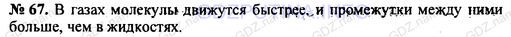 Решение 1: Номер задания №67 — ГДЗ по Физике 7-9 класс: Пёрышкин А.В. (сборник задач) | Почему при одинаковой температуре диффузия в жидкостях идет медленнее, чем в газах?