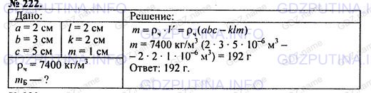 Решение 1: Номер задания №222 — ГДЗ по Физике 7-9 класс: Пёрышкин А.В. (сборник задач) | Определите массу чугунного бруска с внутренней выемкой (рис. 27).