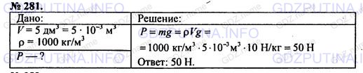 Решение 1: Номер задания №281 — ГДЗ по Физике 7-9 класс: Пёрышкин А.В. (сборник задач) | Банка объемом 5 дм3 заполнена водой. Какой вес имеет вода?