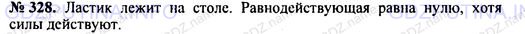 Решение 1: Номер задания №328 — ГДЗ по Физике 7-9 класс: Пёрышкин А.В. (сборник задач) | Приведите примеры, когда равнодействующая сил меньше каждой из составляющих сил.