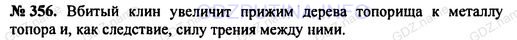 Решение 1: Номер задания №356 — ГДЗ по Физике 7-9 класс: Пёрышкин А.В. (сборник задач) | Топор на топорище держится крепче, если вбить распирающий клин в конец топорища, на который надевают металлическую часть топора. Почему?