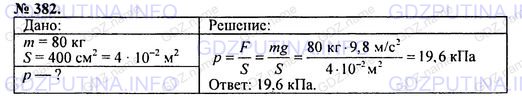Решение 1: Номер задания №382 — ГДЗ по Физике 7-9 класс: Пёрышкин А.В. (сборник задач) | Какое давление на землю производит ящик массой 80 кг, площадь дна которого 400 см2 ?