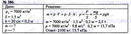 Решение 1: Номер задания №386 — ГДЗ по Физике 7-9 класс: Пёрышкин А.В. (сборник задач) | На земле лежит прямоугольная чугунная плита, площадь основания которой 1,5 м2, а толщина 20 см. Какова масса плиты? Каково давление плиты на землю?