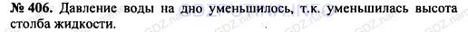 Решение 1: Номер задания №406 — ГДЗ по Физике 7-9 класс: Пёрышкин А.В. (сборник задач) | Воду из узкого высокого стакана перелили в широкую кастрюлю. Как изменилось давление воды на дно?