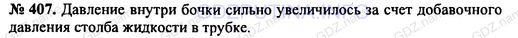 Решение 1: Номер задания №407 — ГДЗ по Физике 7-9 класс: Пёрышкин А.В. (сборник задач) | На рисунке 44 изображен старинный опыт: в крышку бочки, наполненной доверху водой, была вставлена высокая узкая трубка. Когда в трубку налили воды, бочка разорвалась. Объясните, почему небольшое количество воды, которую пришлось налить в трубку, могло разорвать бочку?