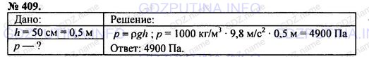 Решение 1: Номер задания №409 — ГДЗ по Физике 7-9 класс: Пёрышкин А.В. (сборник задач) | Чему равно давление воды на глубине 50 см?