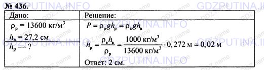 Решение 1: Номер задания №436 — ГДЗ по Физике 7-9 класс: Пёрышкин А.В. (сборник задач) | На дно мензурки налит слой ртути, в этот слой опущен конец открытой стеклянной трубки (рис. 55). Поверх ртути налили в мензурку воды до высоты 27,2 см. До какой высоты поднимется ртуть в стеклянной трубке