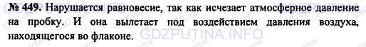 Решение 1: Номер задания №449 — ГДЗ по Физике 7-9 класс: Пёрышкин А.В. (сборник задач) | Закрытый пробкой флакон помещают под колокол насоса. При выкачивании воздуха из-под колокола пробка из флакона вылетает. Почему?