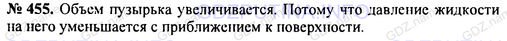 Решение 1: Номер задания №455 — ГДЗ по Физике 7-9 класс: Пёрышкин А.В. (сборник задач) | Как изменяется объем пузырька воздуха, когда этот пузырек поднимается со дна водоема на поверхность?