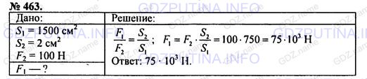 Решение 1: Номер задания №463 — ГДЗ по Физике 7-9 класс: Пёрышкин А.В. (сборник задач) | В прессе площадь большого поршня 1500 см2, а площадь малого поршня 2 см2. На малый действует сила в 100 Н. Определите силу давления, производимую большим поршнем.