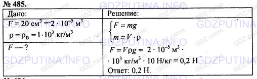 Решение 1: Номер задания №485 — ГДЗ по Физике 7-9 класс: Пёрышкин А.В. (сборник задач) | Мраморный шар объемом 20 см3 уронили в реку. С какой силой он выталкивается из воды?