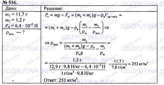 Решение 1: Номер задания №516 — ГДЗ по Физике 7-9 класс: Пёрышкин А.В. (сборник задач) | Круглая железная дробинка массой 11,7 г соединена с пенопластовым кубиком массой 1,2 г. Всю систему полностью погрузили в воду. Общий вес в воде 6,4 • 10~2 Н. Какова плотность пенопласта?