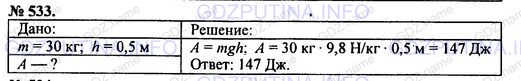 Решение 1: Номер задания №533 — ГДЗ по Физике 7-9 класс: Пёрышкин А.В. (сборник задач) | Какую работу совершил носильщик, равномерно подняв груз массой 30 кг на высоту 0,5 м?