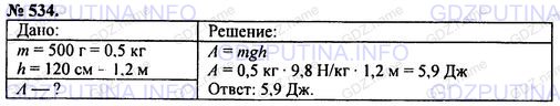 Решение 1: Номер задания №534 — ГДЗ по Физике 7-9 класс: Пёрышкин А.В. (сборник задач) | Чтобы завести старинные часы, равномерно подняли гирю массой 500 г на высоту 120 см. Какая для этого потребовалась работа?