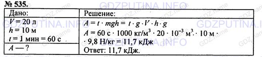 Решение 1: Номер задания №535 — ГДЗ по Физике 7-9 класс: Пёрышкин А.В. (сборник задач) | Каждую секунду насос подает 20 л воды на высоту 10 м. Какую работу совершает насос за 1 минуту?