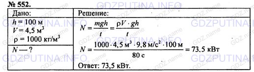 Решение 1: Номер задания №552 — ГДЗ по Физике 7-9 класс: Пёрышкин А.В. (сборник задач) | В шахте на глубине 100 м каждую минуту прибывает 4,5 м3воды. Какой мощности требуется насос для откачки этой воды на поверхность?