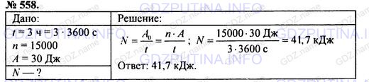 Решение 1: Номер задания №558 — ГДЗ по Физике 7-9 класс: Пёрышкин А.В. (сборник задач) | Турист при равномерной ходьбе в течение трех часов делает 15 000 шагов и за каждый шаг совершает 30 Дж работы. Определите мощность туриста.