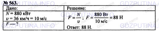 Решение 1: Номер задания №563 — ГДЗ по Физике 7-9 класс: Пёрышкин А.В. (сборник задач) | Двигатель электромобильчика имеет максимальную мощность 880 Вт. Определите силу сопротивления при скорости 10 м/с.