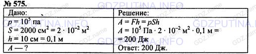 Решение 1: Номер задания №575 — ГДЗ по Физике 7-9 класс: Пёрышкин А.В. (сборник задач) | Под поршнем площадью 0,02 м2 находится воздух, давление которого равно 10э Па. Нагреваясь, воздух расширяется и приподнимает поршень на 10 см. Какую работу производит воздух при расширении?