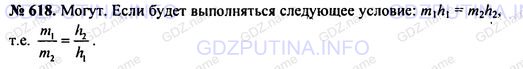 Решение 1: Номер задания №618 — ГДЗ по Физике 7-9 класс: Пёрышкин А.В. (сборник задач) | Могут ли два тела разной массы обладать одинаковой потенциальной энергией? В каком случае это возможно?