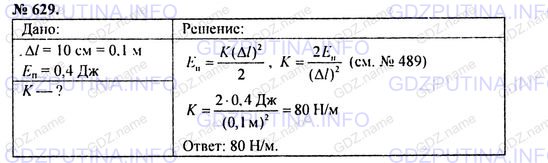 Решение 1: Номер задания №629 — ГДЗ по Физике 7-9 класс: Пёрышкин А.В. (сборник задач) | Недеформированную пружину динамометра растянули на 10 см, и ее потенциальная энергия стала 0,4 Дж. Каков коэффициент жесткости пружины?