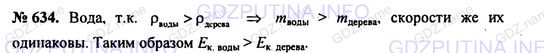 Решение 1: Номер задания №634 — ГДЗ по Физике 7-9 класс: Пёрышкин А.В. (сборник задач) | Скорость плывущего по реке бревна и скорость течения воды в реке одинаковы. Что обладает большей кинетической энергией: 1 м3воды или 1 м3 древесины бревна?