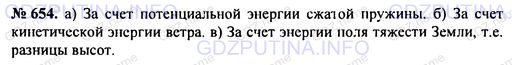 Решение 1: Номер задания №654 — ГДЗ по Физике 7-9 класс: Пёрышкин А.В. (сборник задач) | За счет какой энергии:<br />а) работают часы с механическим заводом;<br />б) вращаются крылья ветряной мельницы;<br />в) текут реки?