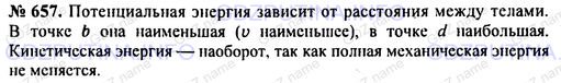 Решение 1: Номер задания №657 — ГДЗ по Физике 7-9 класс: Пёрышкин А.В. (сборник задач) | Как меняется потенциальная и кинетическая энергии искусственного спутника Земли (рис. 82) в разных точках (а, b, с, d) его орбиты. В какой точке траектории его потенциальная энергия относительно Земли максимальная? минимальная?
