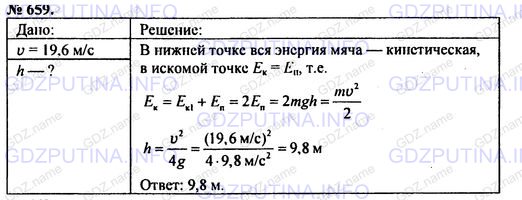 Решение 1: Номер задания №659 — ГДЗ по Физике 7-9 класс: Пёрышкин А.В. (сборник задач) | На какой высоте кинетическая энергия мяча будет равна потенциальной, если он брошен вертикально вверх с начальной скоростью 19,6 м/с?